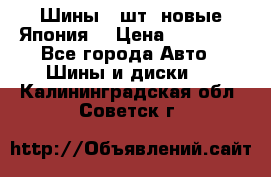 Шины 4 шт. новые,Япония. › Цена ­ 10 000 - Все города Авто » Шины и диски   . Калининградская обл.,Советск г.